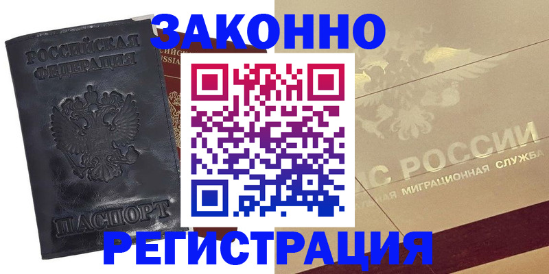 временная регистрация законно в Красном Куте