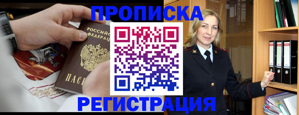 прописка законно в Красном Куте