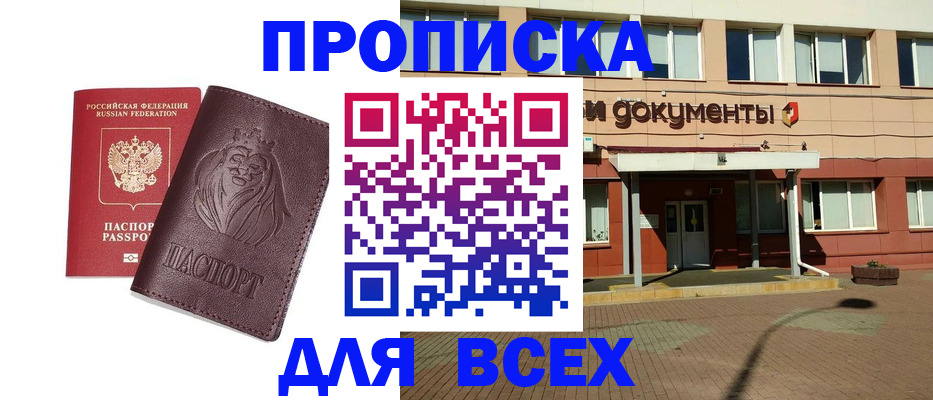 прописка законно в Красном Куте